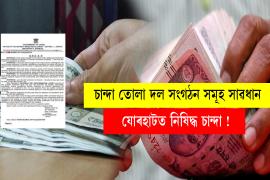 Chanda Collection Now Banned in Jorhat