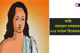 Mahapurush Madhavdev of 529th Tirubhav Tithi