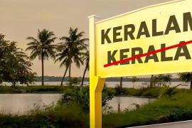 केरल का नाम बदलकर ‘केरलम’ करने को केंद्र की मंजूरी, संसद में लाया जाएगा विधेयक