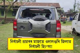  নিৰ্বাচনী প্ৰচাৰৰ মাজতে ওদালগুৰি জিলাৰ ভৈৰৱকুণ্ডত নিৰ্বাচনী হিংসা!
