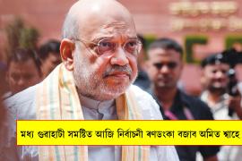 amit shah assam visit