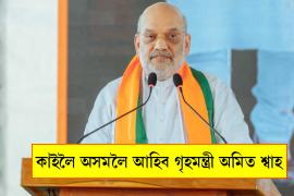 amit shah assam visit