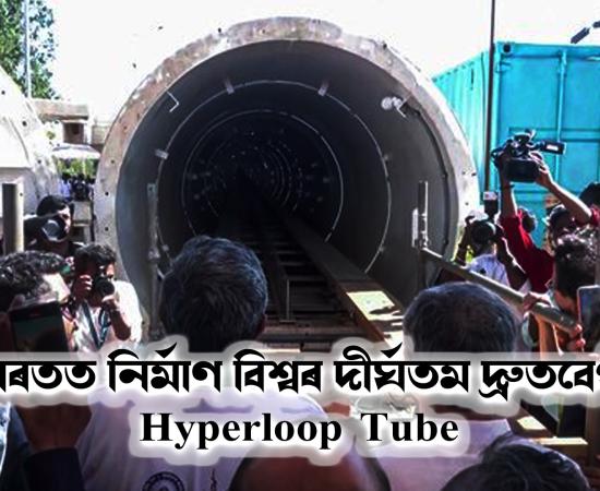 hyperloop tube