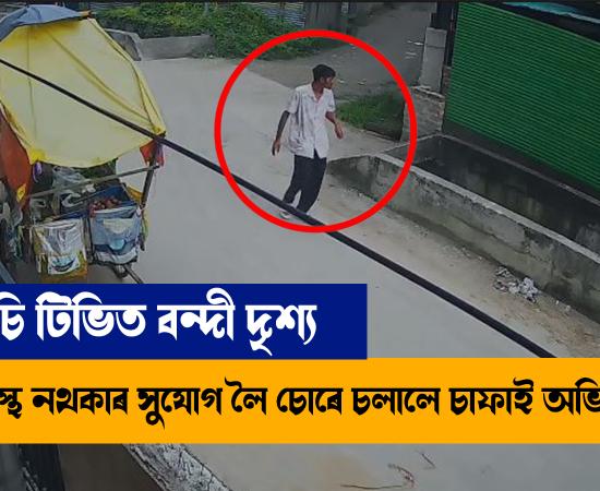 Thief terror in Guwahati