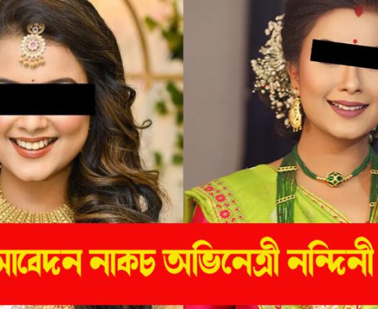High Court rejected the bail plea of actress Nandinee Kashyap