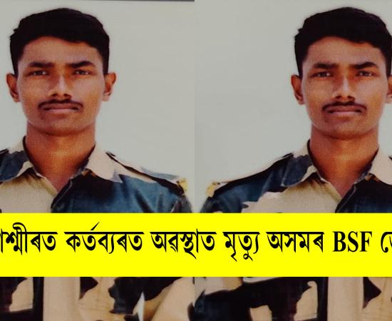BSF Constable Rajib Nunia Dies on Duty