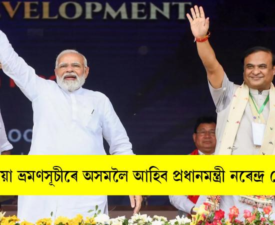 PM Modi to visit Assam on Sept 13-14