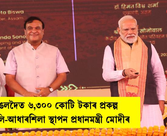 PM Modi in Assam