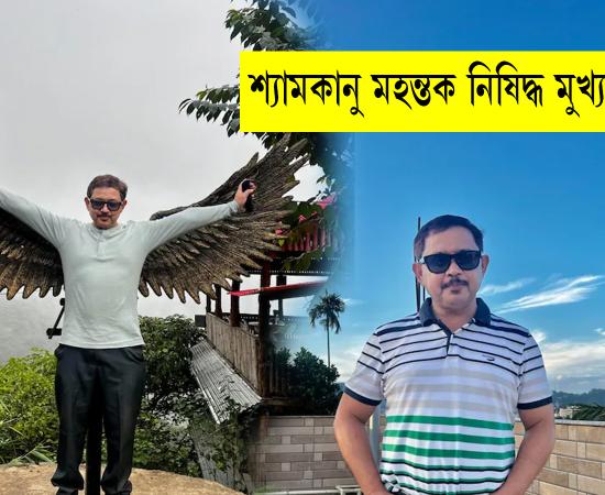 Assam govt blacklists Shyamkanu Mahanta