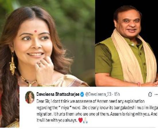 अभिनेत्री देवोलीना ने असम मुख्यमंत्री के ‘मिया’ बयान का समर्थन किया, कहा असमियों को किसी स्पष्टीकरण की आवश्यकता नहीं