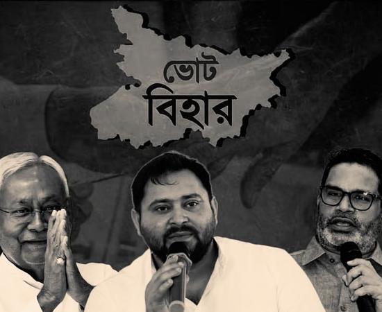 বিহার ভোট বাতিলের আর্জিতে সুপ্রিম কোর্টে ধাক্কা: ‘প্রচার চাইতেই কি আদালতে?’-পিকে-র দলকে তীব্র ভর্ৎসনা