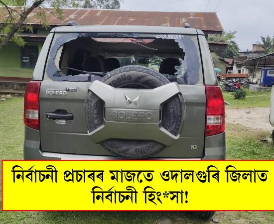  নিৰ্বাচনী প্ৰচাৰৰ মাজতে ওদালগুৰি জিলাৰ ভৈৰৱকুণ্ডত নিৰ্বাচনী হিংসা!