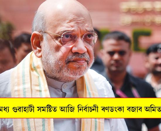 amit shah assam visit